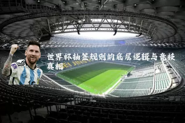 世界杯抽签规则的底层逻辑与竞技真相
