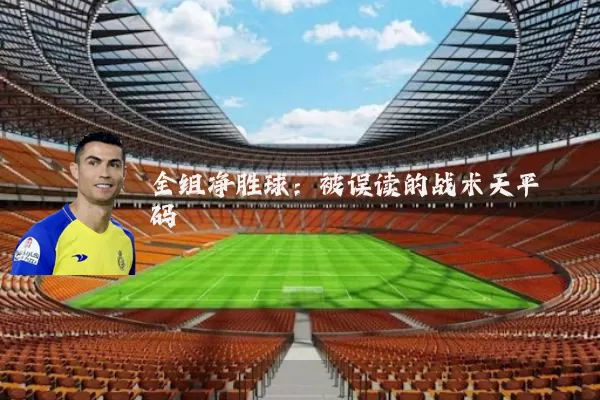 全组净胜球：被误读的战术天平砝码