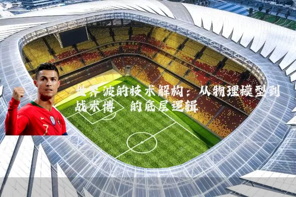 世界波的技术解构:从物理模型到战术博弈的底层逻辑