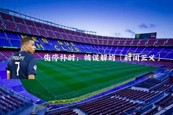 伤停补时：被误解的「时间正义」