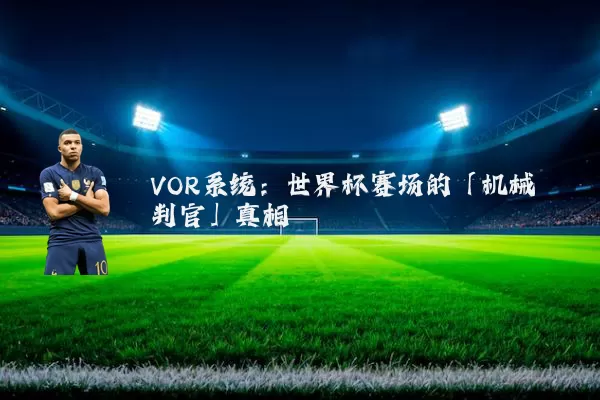 VOR系统:世界杯赛场的「机械判官」真相