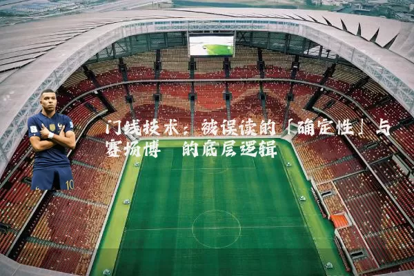 门线技术:被误读的「确定性」与赛场博弈的底层逻辑