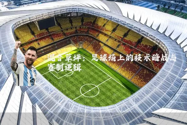 混合草坪：足球场上的技术暗战与赛制逻辑