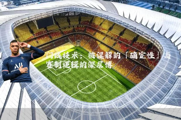 门线技术:被误解的「确定性」与赛制逻辑的深层博弈