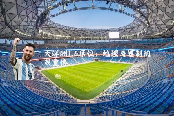 大洋洲1.5席位:地理与赛制的双重博弈