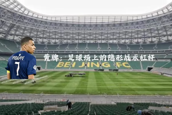 黄牌：足球场上的隐形战术杠杆