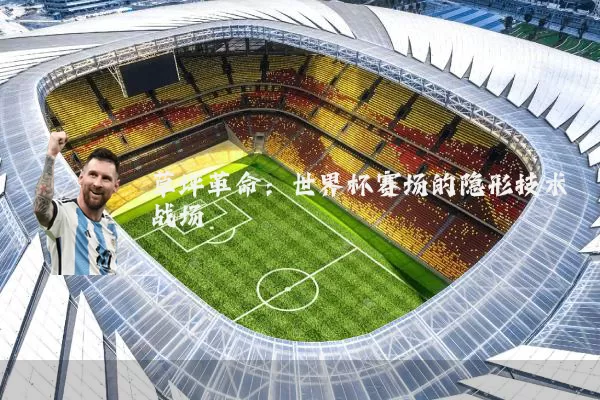 草坪革命：世界杯赛场的隐形技术战场